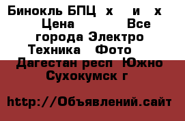 Бинокль БПЦ 8х30  и 10х50  › Цена ­ 3 000 - Все города Электро-Техника » Фото   . Дагестан респ.,Южно-Сухокумск г.